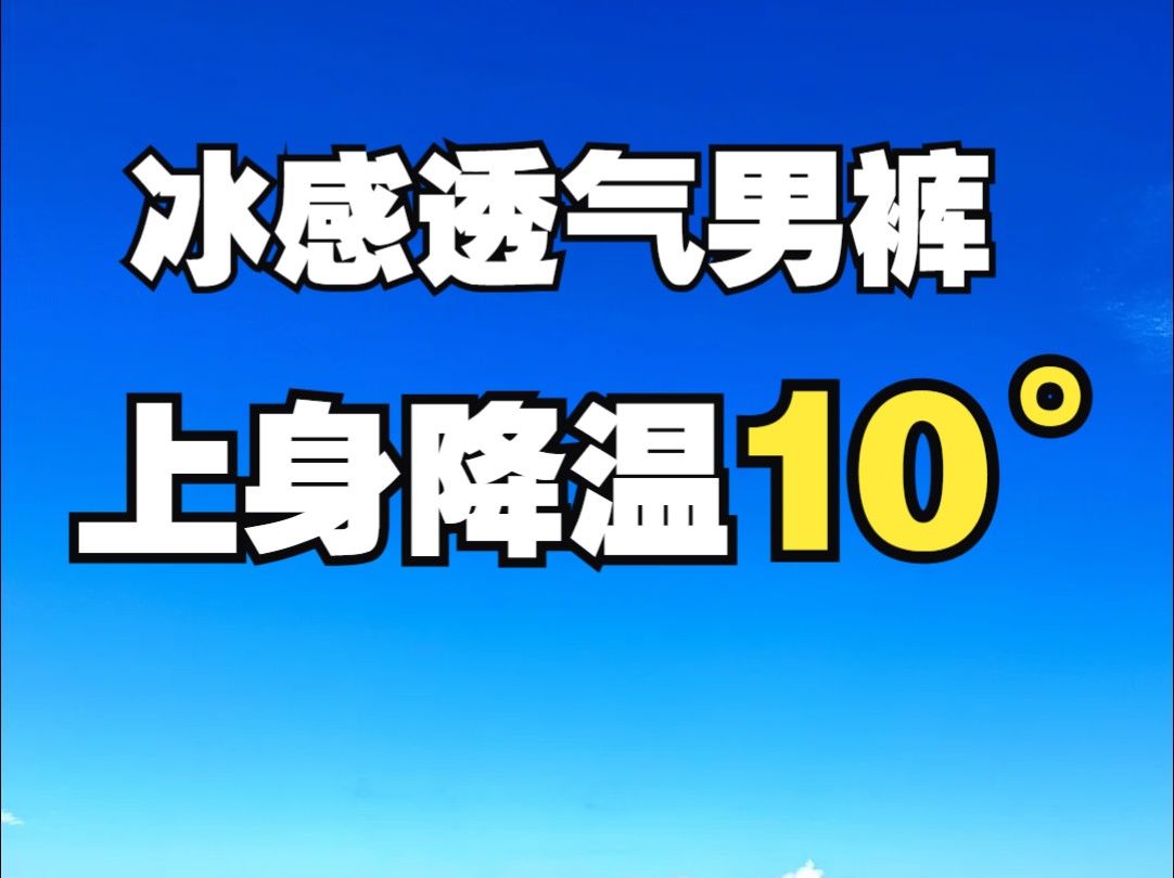 怕闷热的男生必看,这几天问最多的夏季冰感透气裤子整理出来了,6款透气百搭的男生夏日神裤分享丨男裤丨裤子丨冰感丨长裤丨休闲裤丨透气丨短裤丨夏...