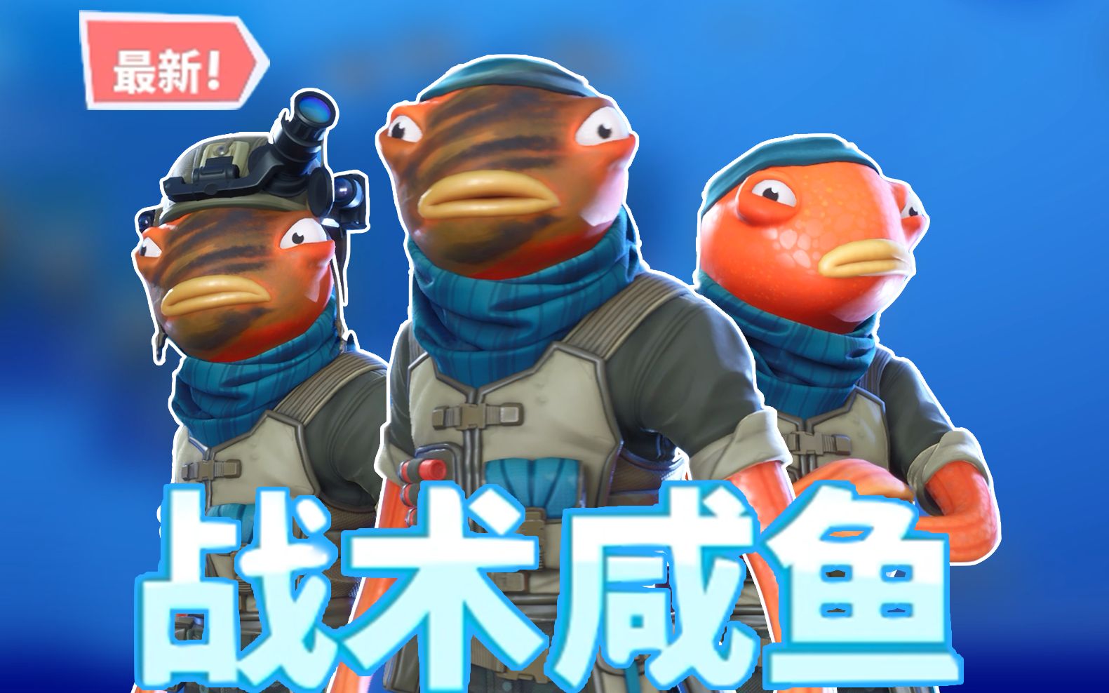 堡垒之夜战术咸鱼新皮肤测评误真香