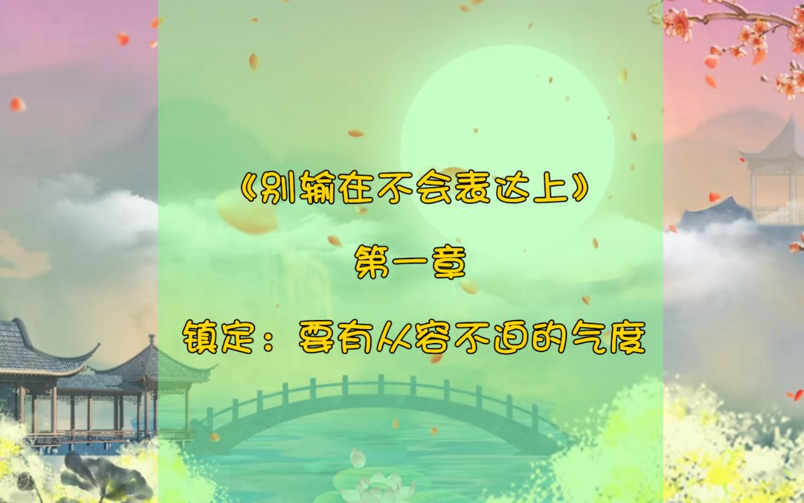 《别输在不会表达上》第一章 镇定:要有从容不迫的气度哔哩哔哩bilibili