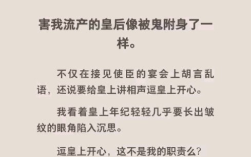 皇后在接见使臣了宴会上说英文,还给皇上讲相声?……zhihu小说《说相声的皇后》哔哩哔哩bilibili