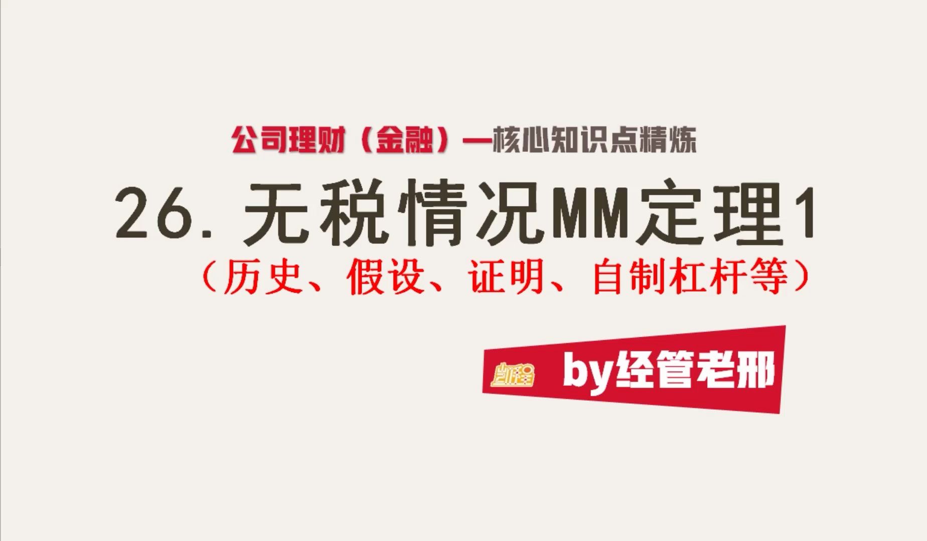 【公司理财】无税情况MM定理1(历史、假设、证明、自制杠杆等)哔哩哔哩bilibili