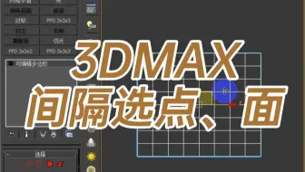 点面间隔选择
