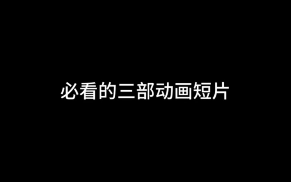 必看动画短片哔哩哔哩bilibili