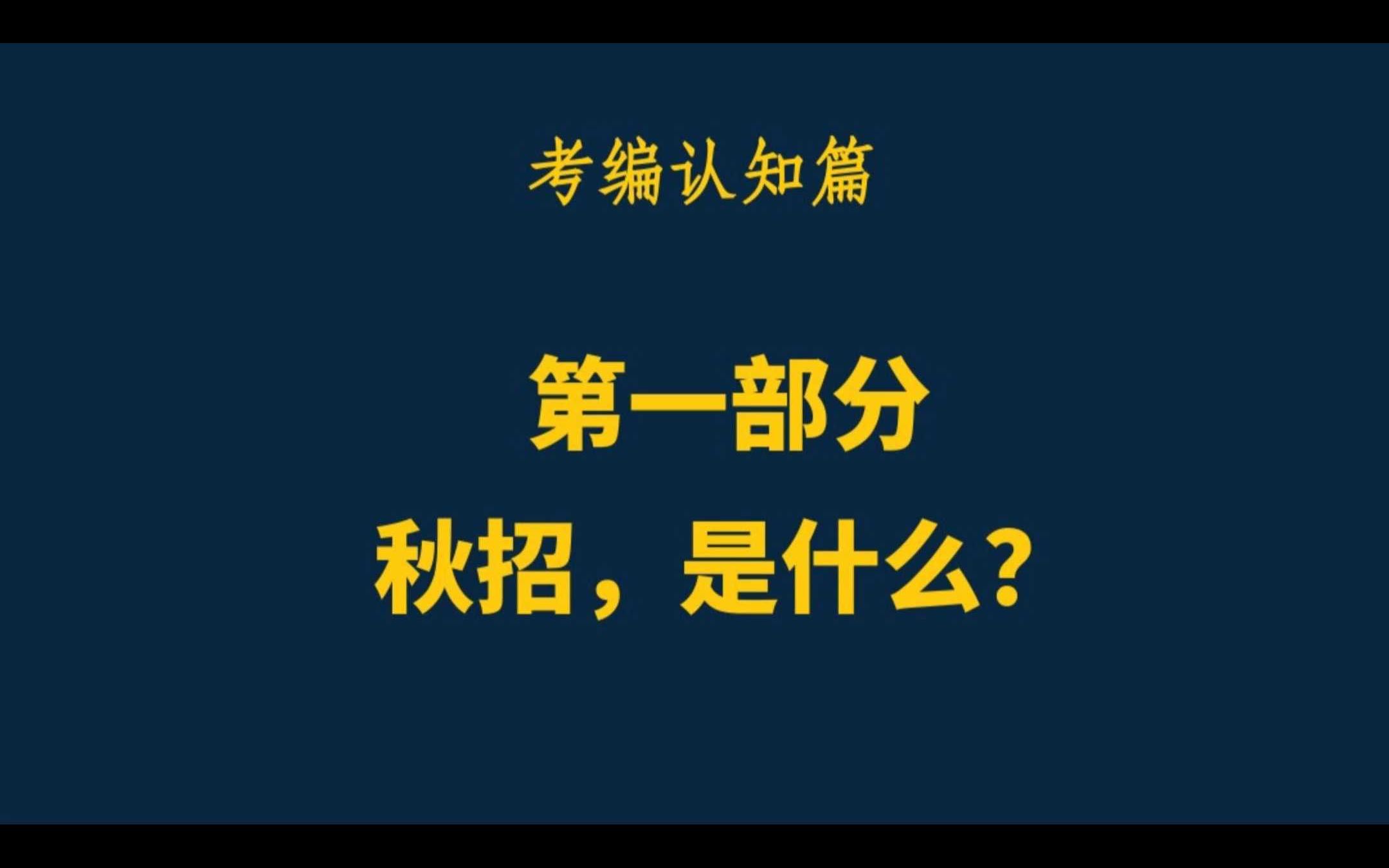 秋招是什么?对找工作的毕业生非常重要哔哩哔哩bilibili