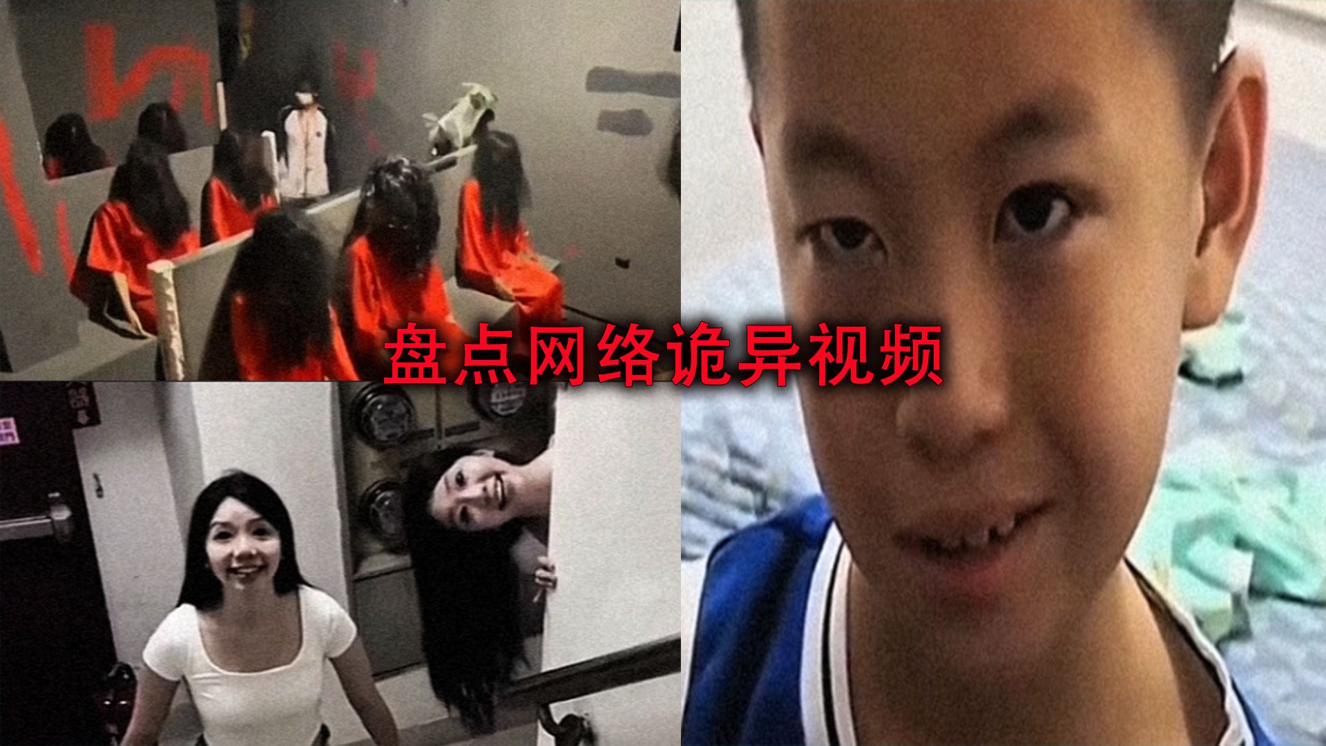 [图]盘点网络诡异视频，尤其是最后一个，我赌你们不敢看完！