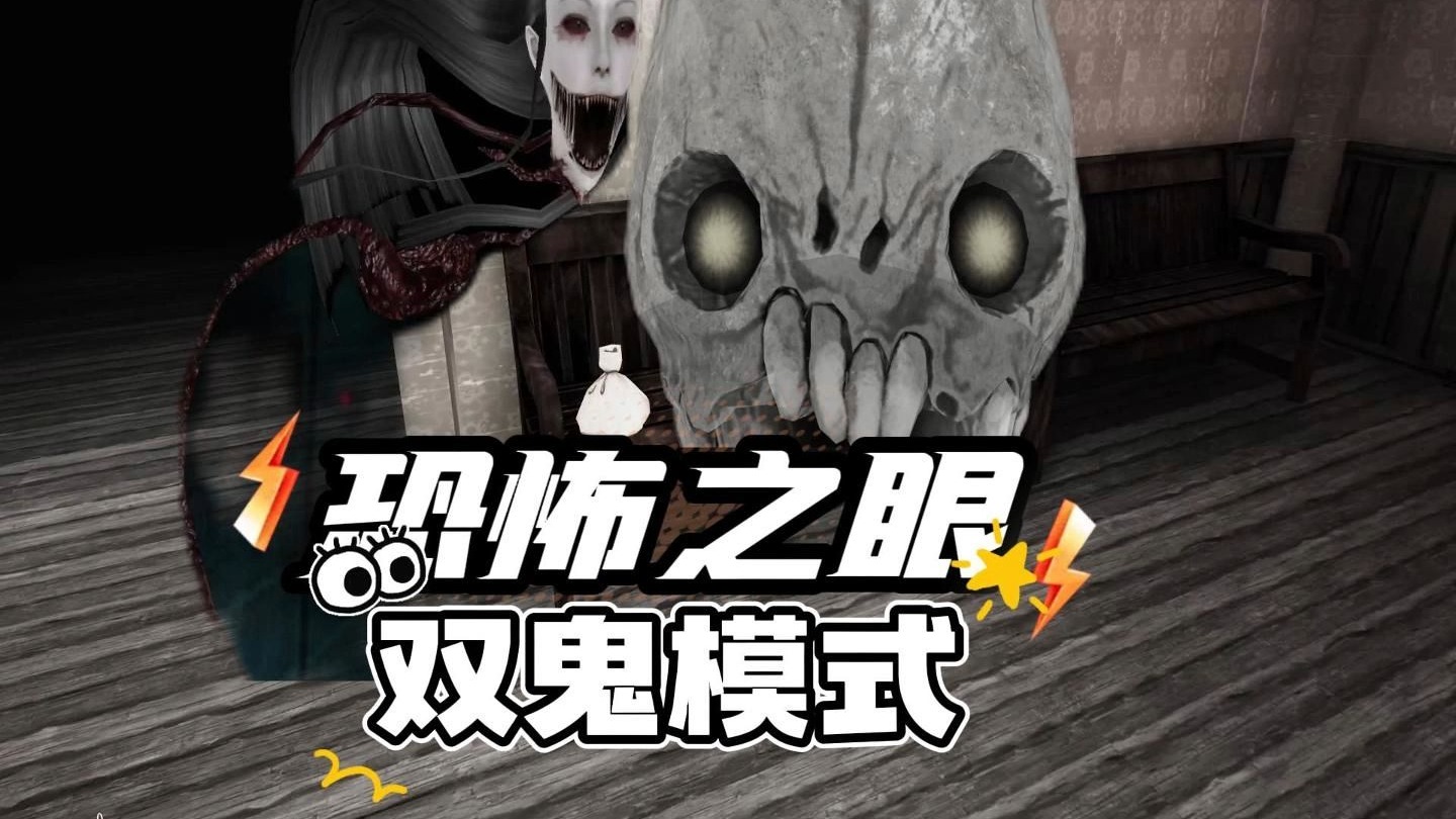 恐怖之眼双鬼模式正常难度一命通关,哈哈哈