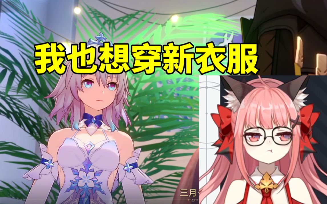 星铁女主cv陈婷婷看三月七新礼服非常羡慕:我也想穿新衣服!