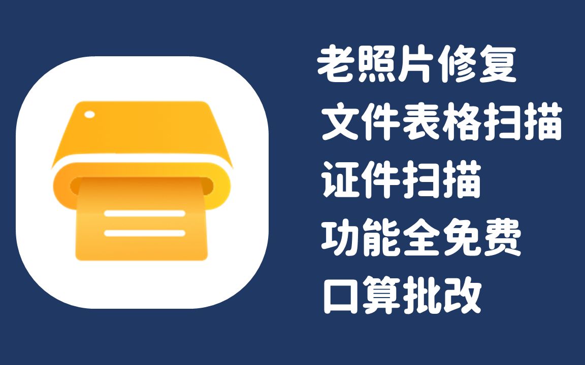 [软件推荐]全部免费,支持ocr文字扫描,证件文档扫描等等哔哩哔哩bilibili