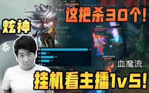 Download Video: 【炫神】钻四主播炫老师暴打黄金！这把看主播杀30个1v5！真血魔流！