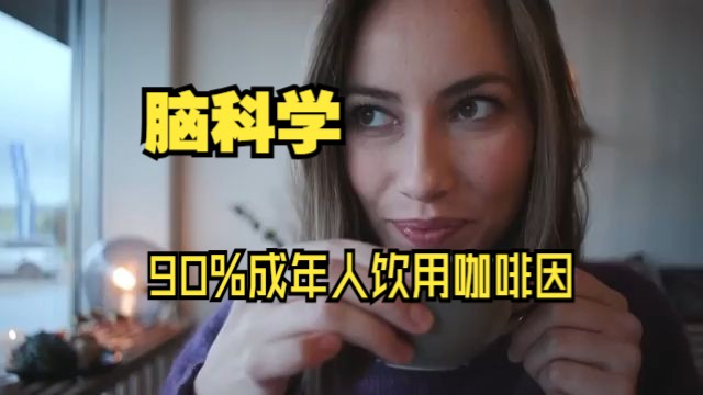 你知道咖啡对你的大脑有什么作用吗? |人体解剖研究所哔哩哔哩bilibili