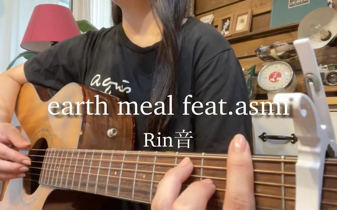 [图]【marron guitar】earth meal feat.asmi/Rin音 弾き語りcover