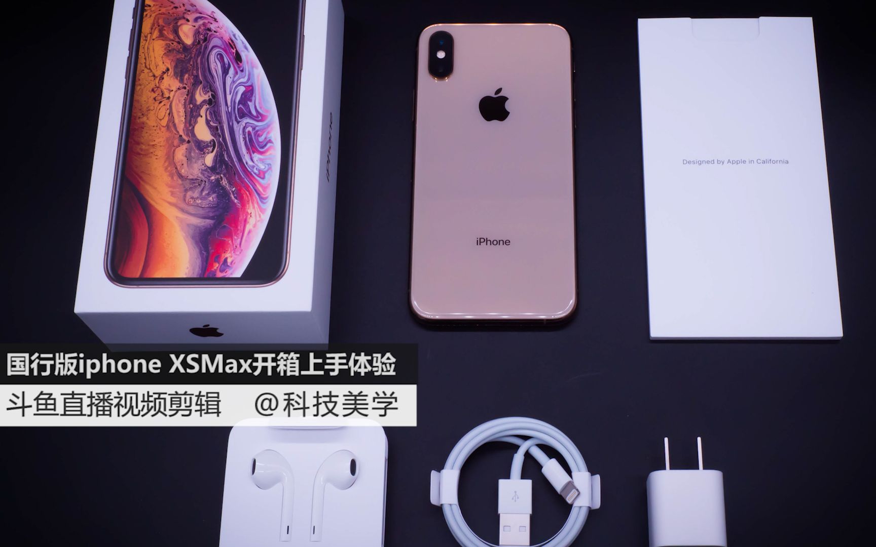 「科技美学直播」国行版iPhone XS Max首发开箱上手体验 | 男主播被打脸