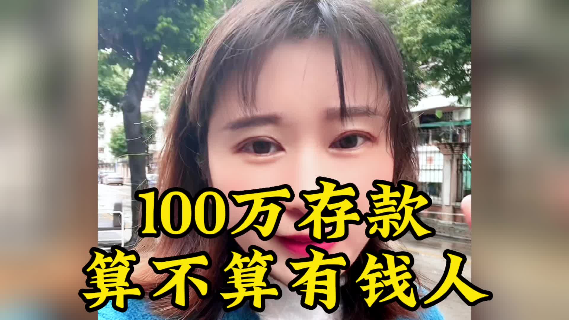 在东莞有100万存款算不算有钱人 #东莞同城 #东莞教育 #东莞入户哔哩哔哩bilibili