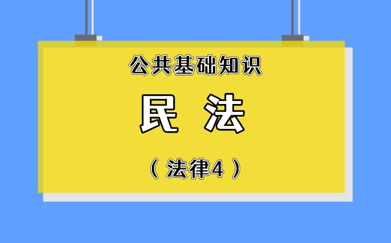 [图]《公基》&《综合知识》法律篇——民法（考点+知识点）直接背