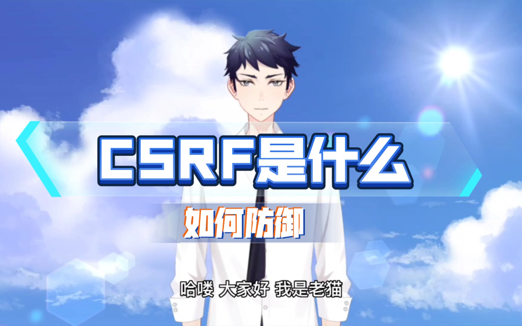 CSRF是什么?如何防御?哔哩哔哩bilibili