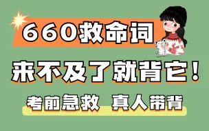 Tải video: 【24考研英语】660高频救命词！来不及了就背这些！