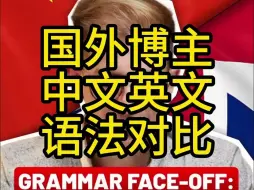 国外语言博主对比中英文语法