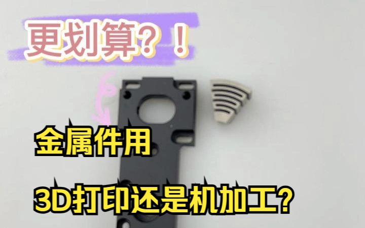 [图]您的金属件适合用3D打印还是机加工呢？