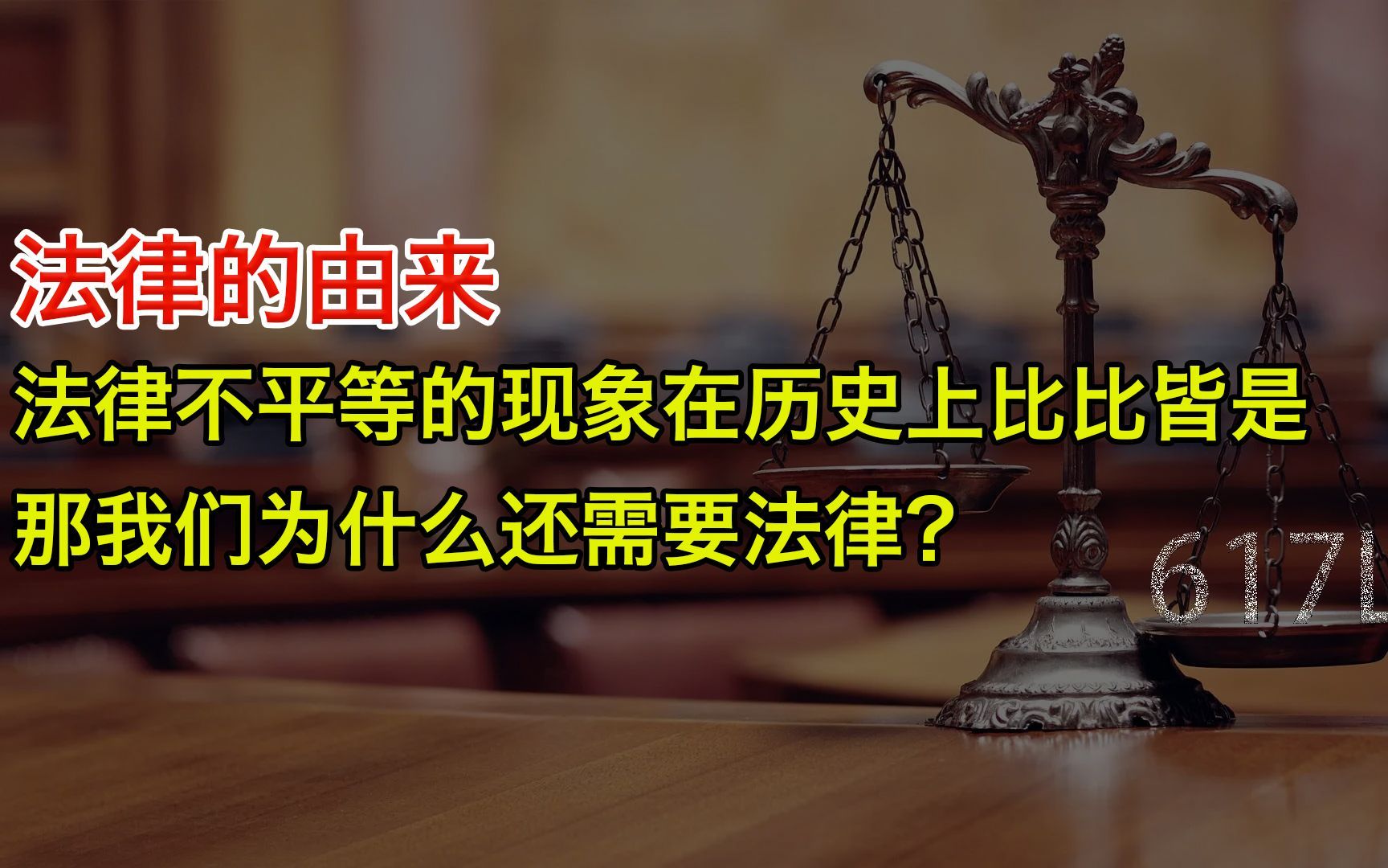 [图]法律有的时候不公平，那我们为什么还需要法律？