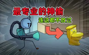 Tải video: 你管这叫最专业的神偷？火柴人亨利