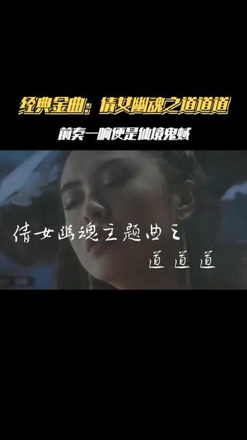 經典金曲:《倩女幽魂3道道道》主題曲,前奏一響便是仙境鬼蜮