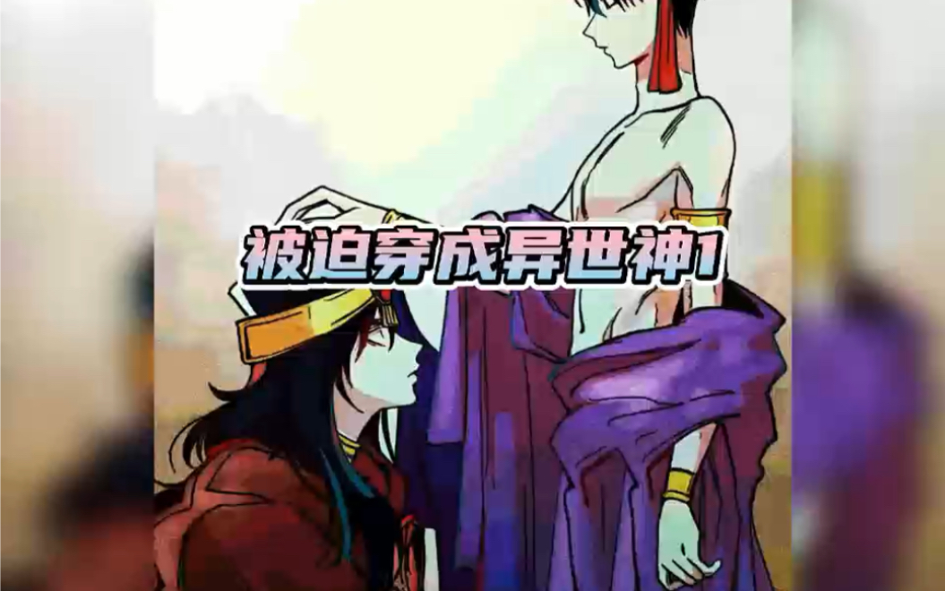 被迫穿成异世神哔哩哔哩bilibili