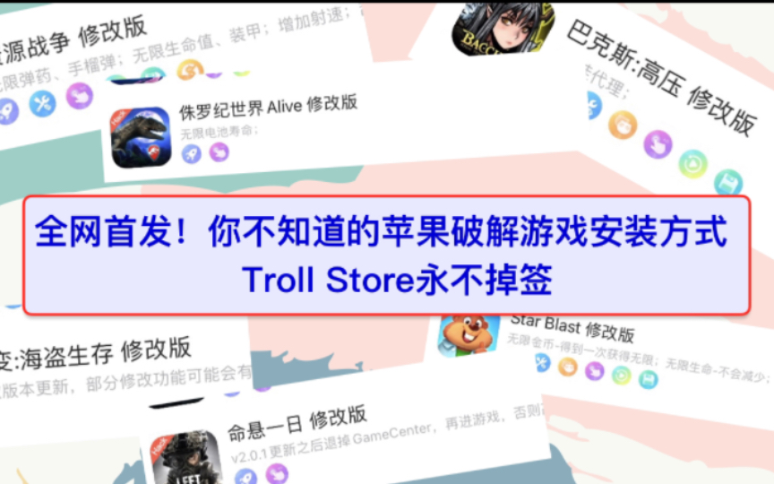 ipad/iphone苹果破解游戏来喽!巨魔商店Trollstore配合熊猫助手海量破解随心下!永不掉签!全网首发哔哩哔哩bilibili