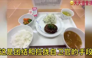 Descargar video: 日本自卫队吃不饱饭！军官多打饭竟被停职！日本网友疯狂吐槽！