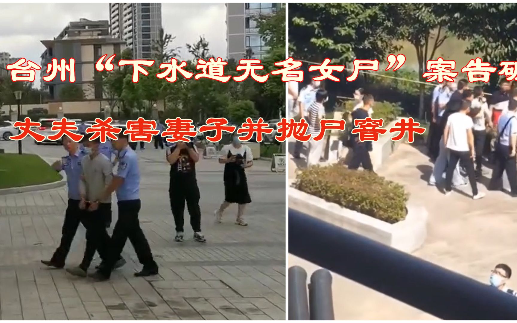 浙江台州“下水道无名女尸”案告破:丈夫杀害妻子并抛尸窨井哔哩哔哩bilibili