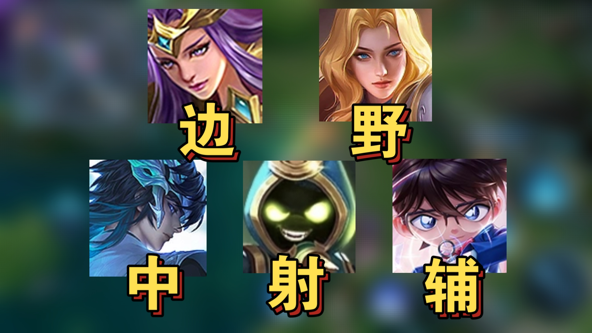 阵容越怪，赢的越快