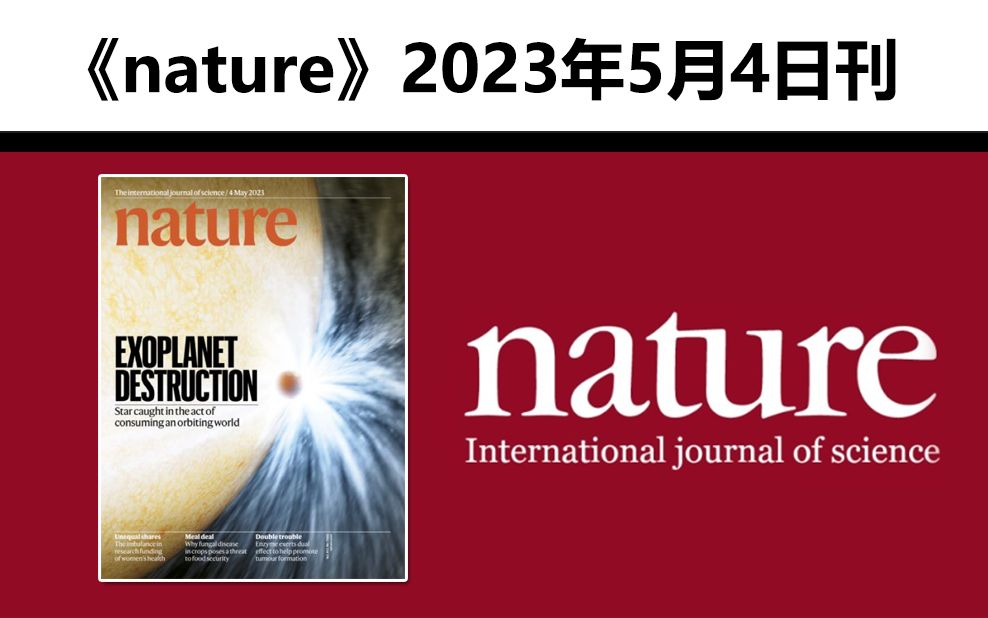 外刊更新 |《Nature》自然期刊杂志【2023.5.4】哔哩哔哩bilibili