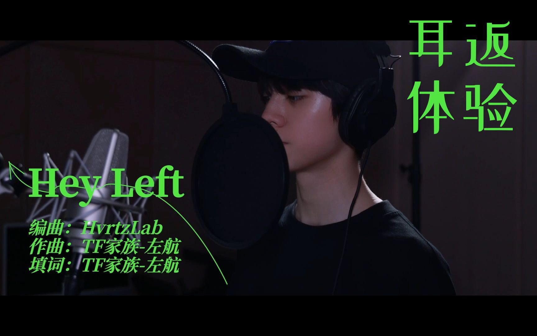 [图]【TF家族三代】 左航 《Hey Left》 耳返体验