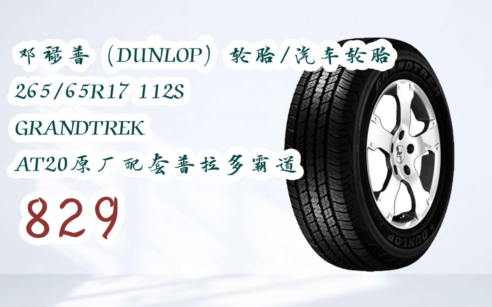 【每日优惠】邓禄普(dunlop)轮胎/汽车轮胎265/65r17 112s grandtrek