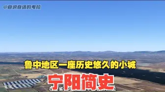 Video herunterladen: 一支视频了解宁阳，一座泰山脚下，汶河岸边的千年古城