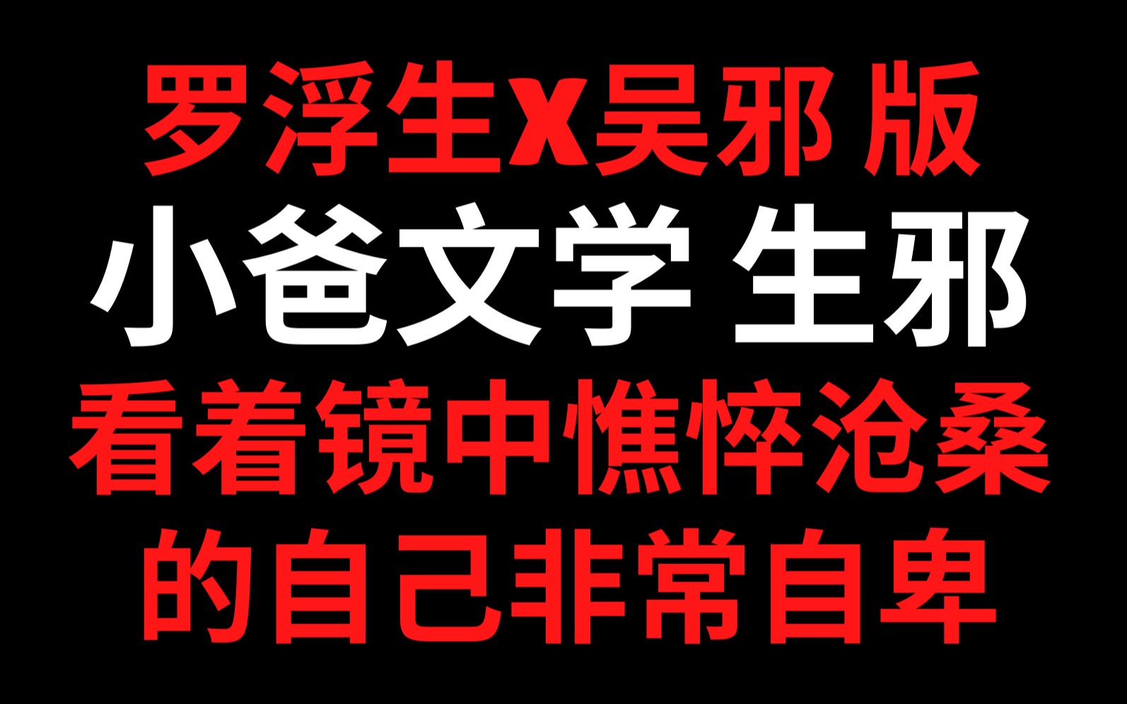 [图]【朱一龙水仙】小爸文学 生x邪 婚姻不幸福的颓废邪在继子的滋润下迎来第二春 另有生井版