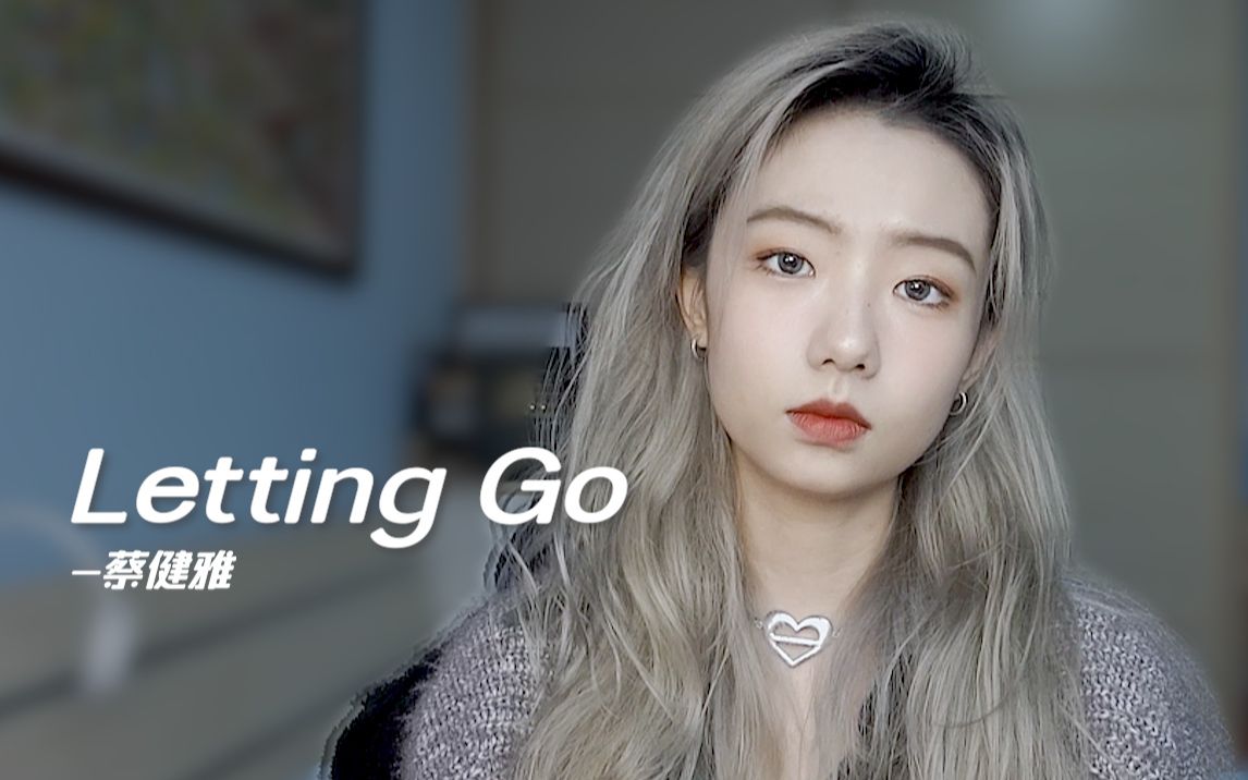 《Letting Go》温暖治愈翻唱,离别是为了更好的开始.哔哩哔哩bilibili