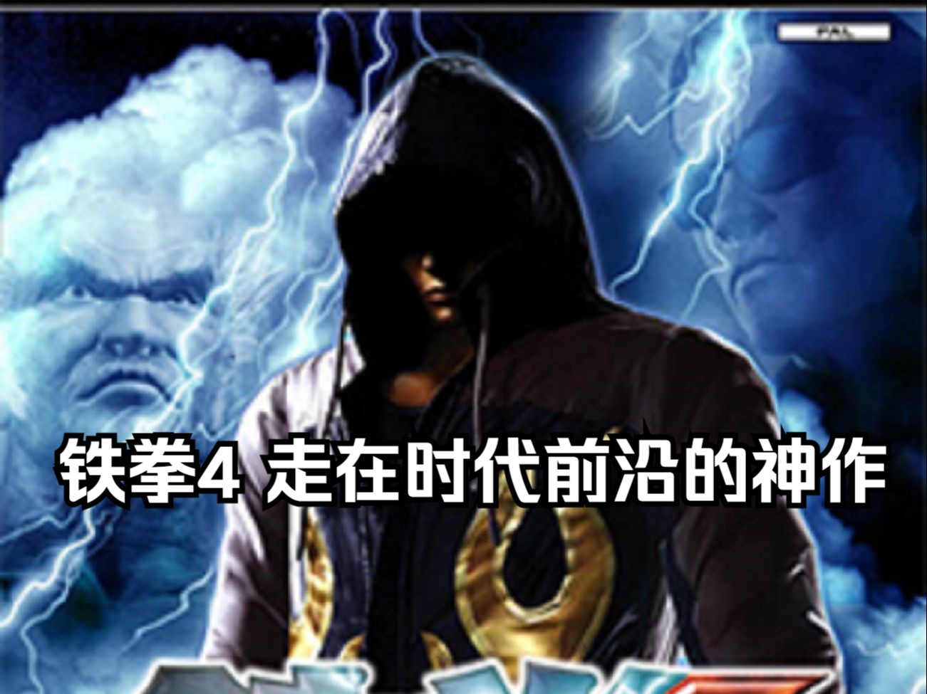 为什么说铁拳4是铁拳系列走在时代前沿的神作(确信)(24.09.30)哔哩哔哩bilibili