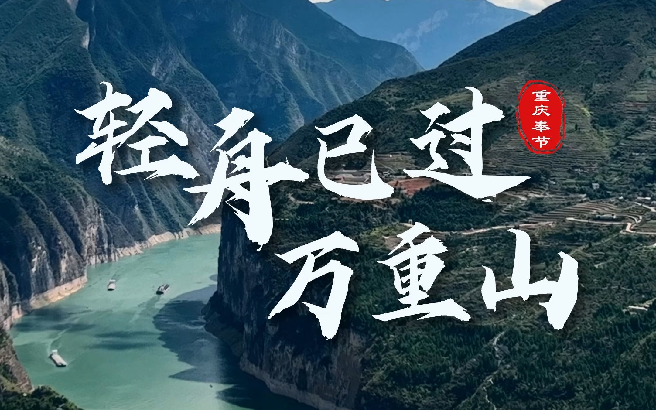 长江三峡|轻舟已过万重山哔哩哔哩bilibili