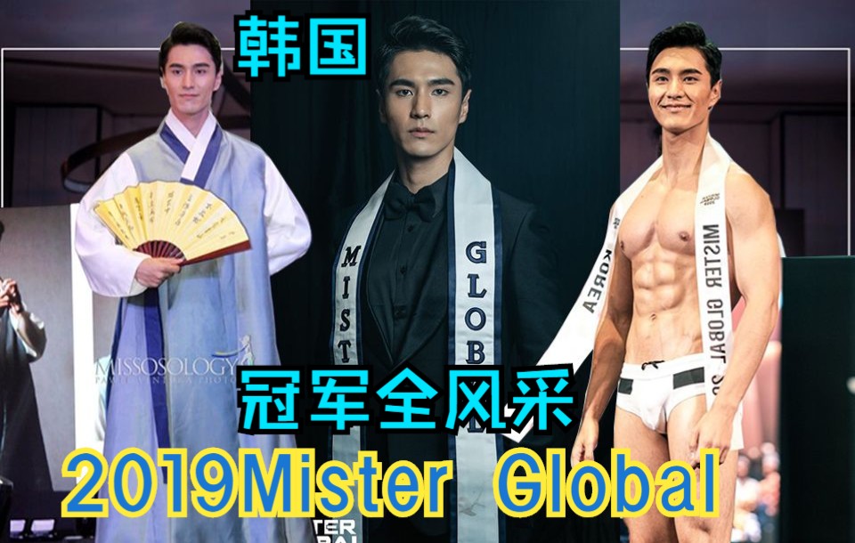 [图](冠军全风采汇集)2019全球先生冠军-韩国Jongwoo Kim 由国内赛到全球赛/2019MISTER GLOBAL KOREA