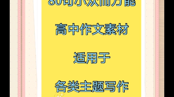 80句小众而万能的《高中作文素材》!适用于各类主题写作!哔哩哔哩bilibili