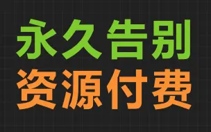 这56个免费资源网站，能让你永久告别资源付费！