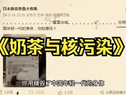 Download Video: 大型纪录片《奶茶与核污染》持续为您播出