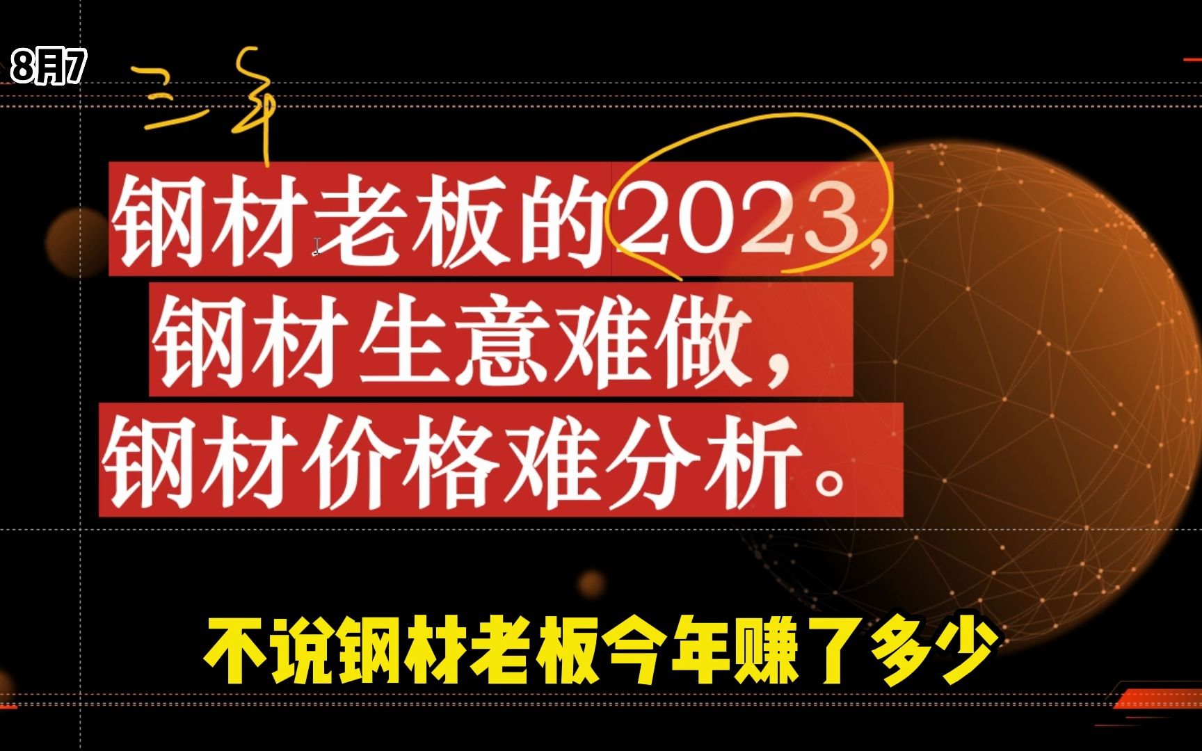 钢材老板的2023:钢材生意难做, 钢材价格难分析.哔哩哔哩bilibili