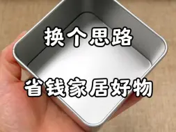 Télécharger la video: 换个思路、省钱无数的家居好物！