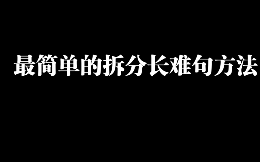 【考研英语保底60分系列】不懂单词和语法如何猜测句子意思?哔哩哔哩bilibili