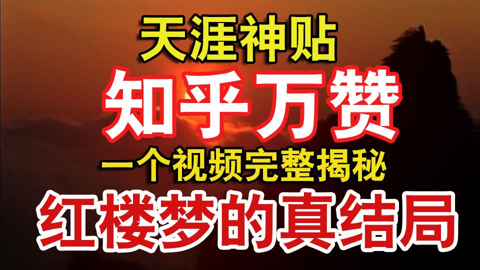 [图]知乎六百万浏览的神答，一个视频揭开红楼梦大结局的真相！全网评价最震撼解读！