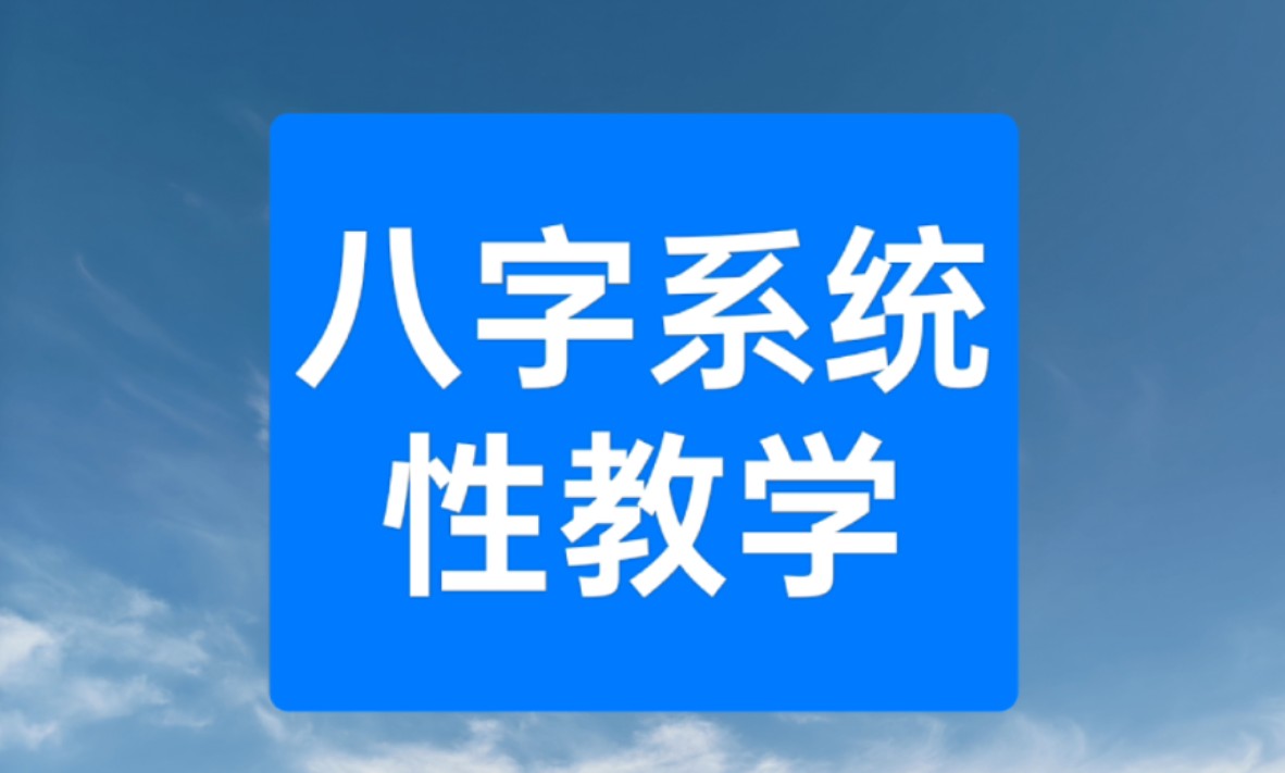 百分百学会八字教程哔哩哔哩bilibili