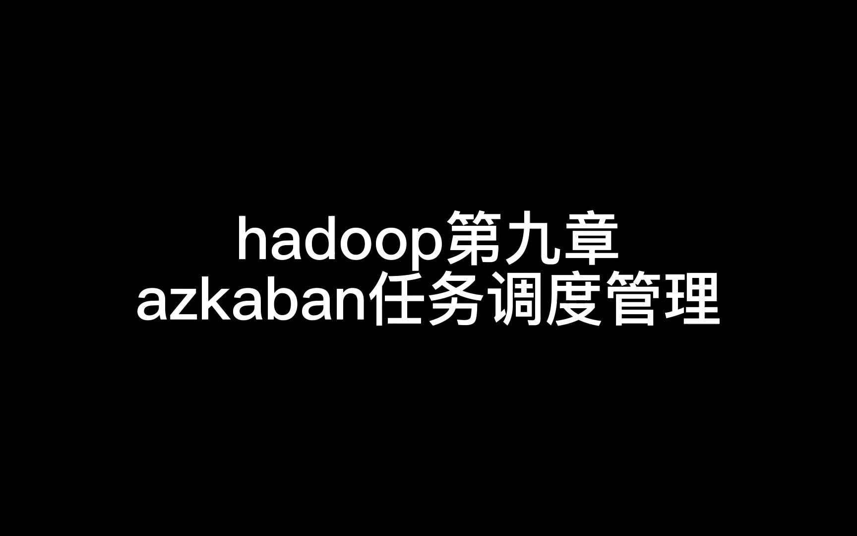 azkaban任务调度管理哔哩哔哩bilibili