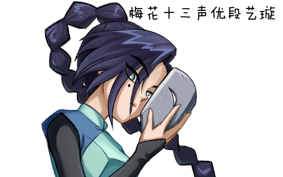 刺客伍六七梅花十三的声优段艺璇真面容居然如此好看