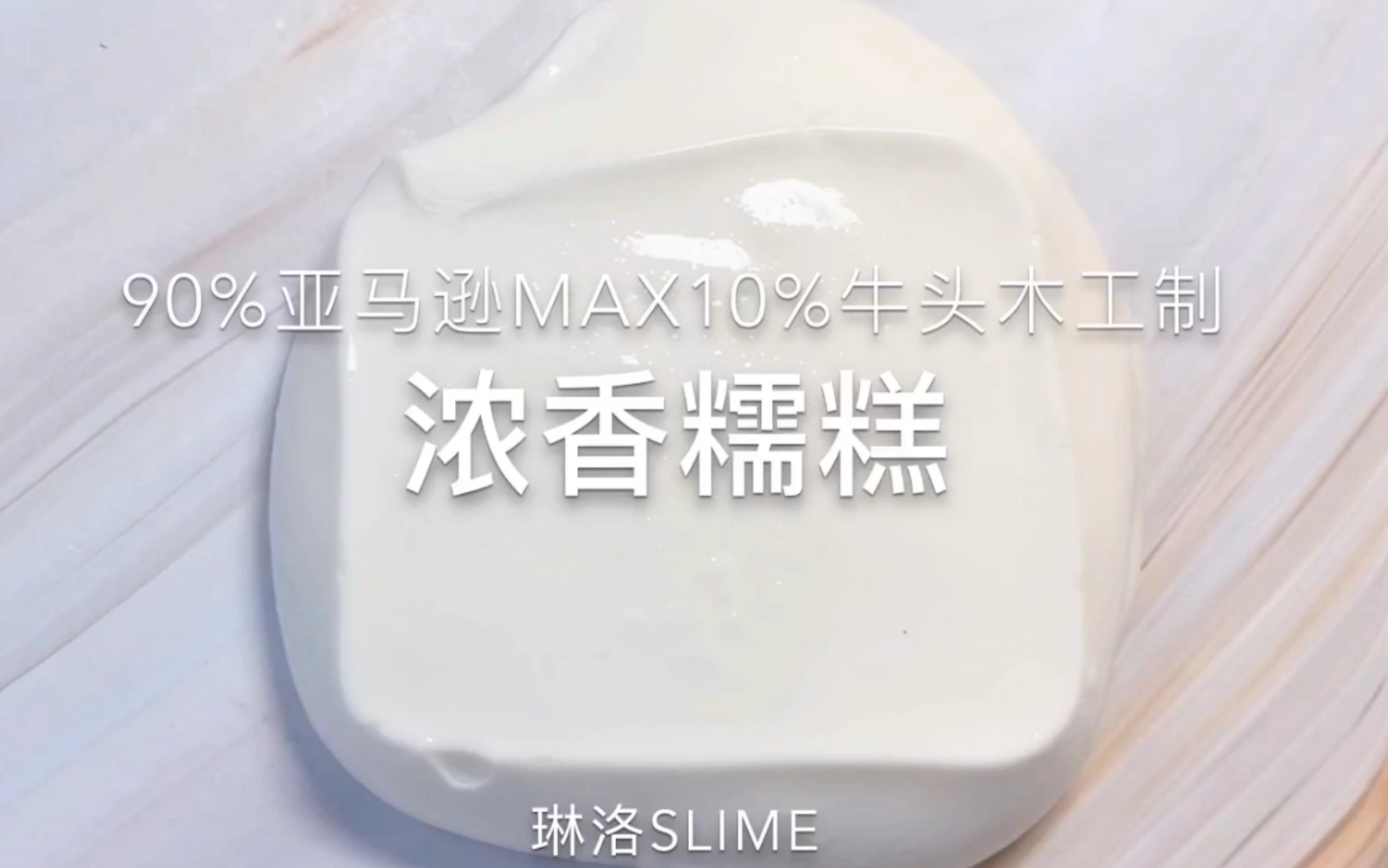 【琳洛slime】浓香糯糕 质感起泡篇 90%亚马逊max10%牛头木工制哔哩哔哩bilibili